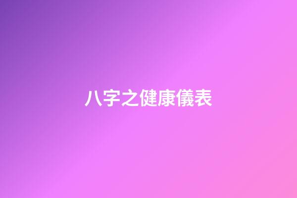 八字之健康儀表