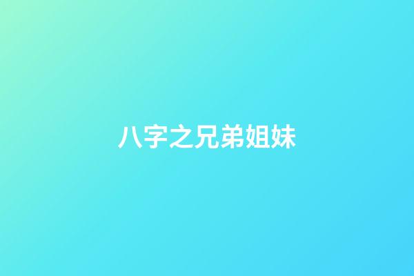 八字之兄弟姐妹