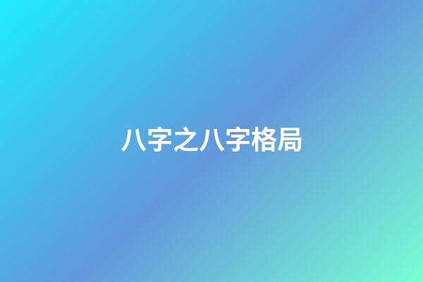 八字之八字格局