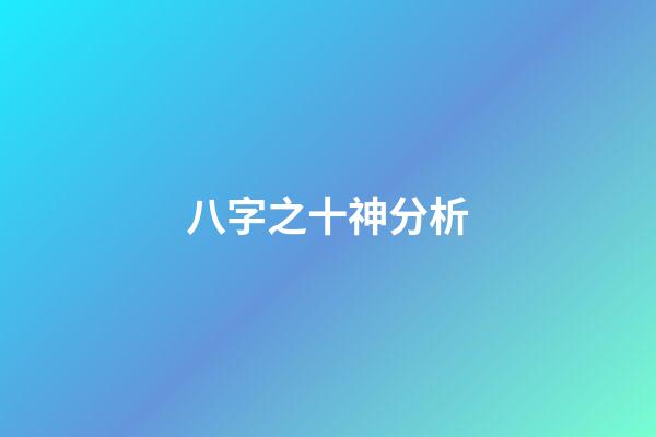 八字之十神分析