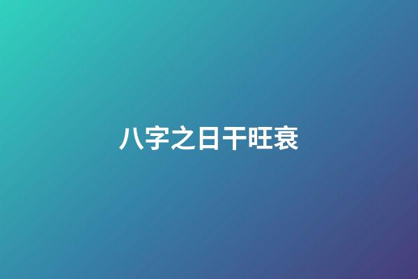 八字之日干旺衰
