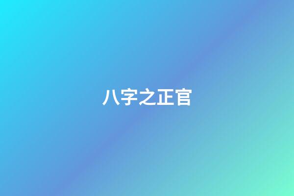 八字之正官