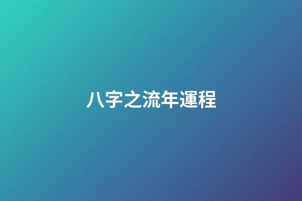 八字之流年運程