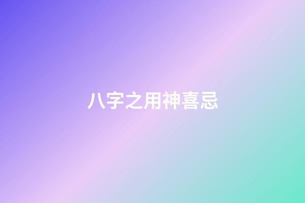 八字之用神喜忌