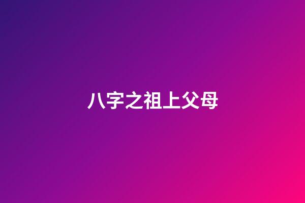 八字之祖上父母