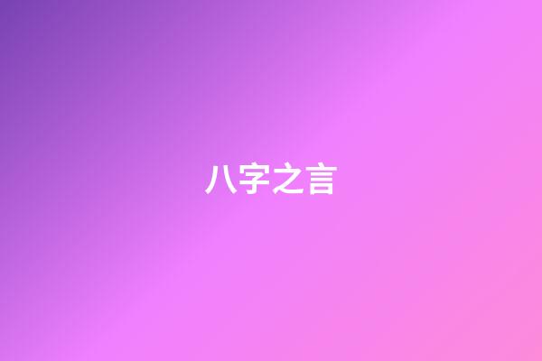 八字之言