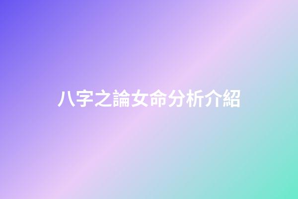 八字之論女命分析介紹