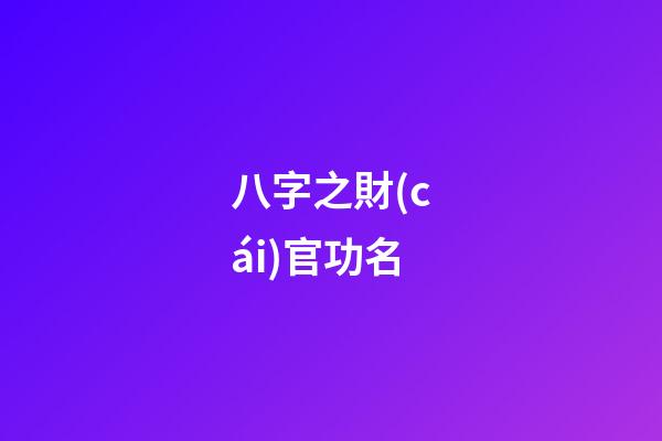 八字之財(cái)官功名