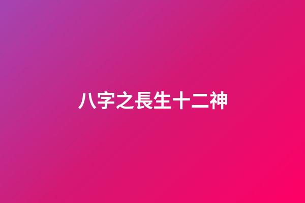 八字之長生十二神