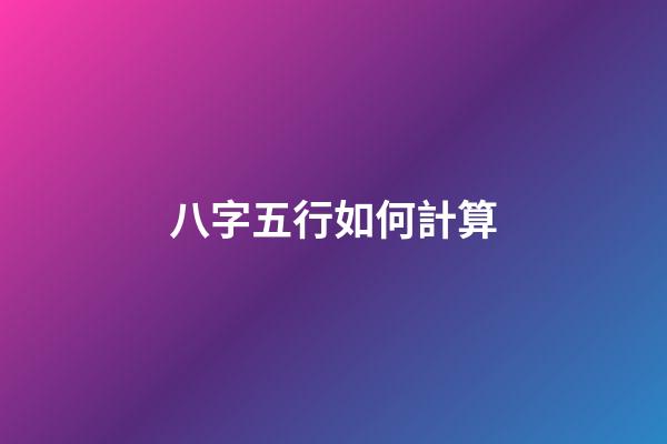 八字五行如何計算