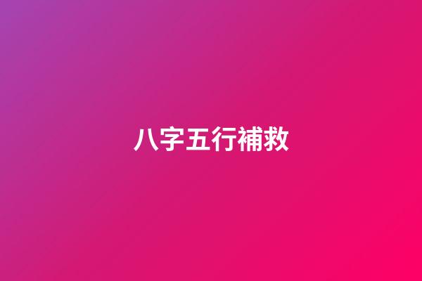 八字五行補救