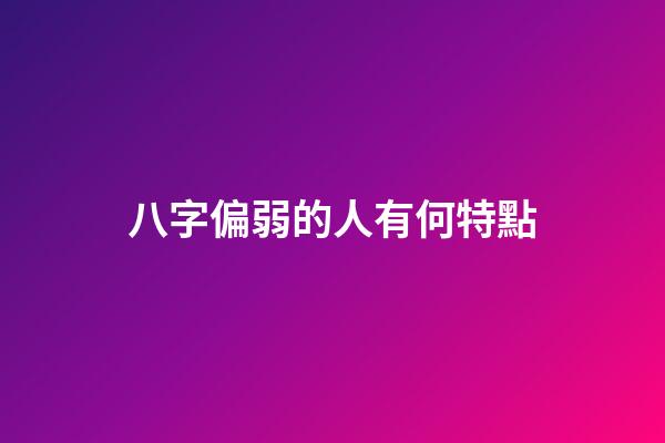 八字偏弱的人有何特點