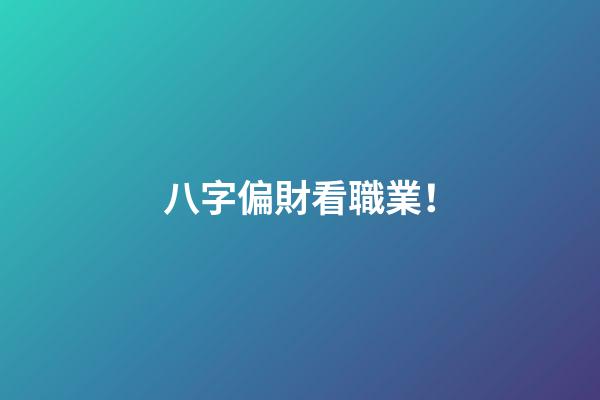 八字偏財看職業！