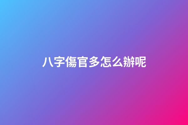 八字傷官多怎么辦呢