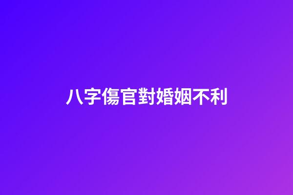 八字傷官對婚姻不利