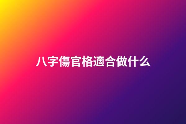 八字傷官格適合做什么