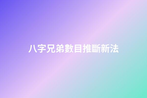 八字兄弟數目推斷新法