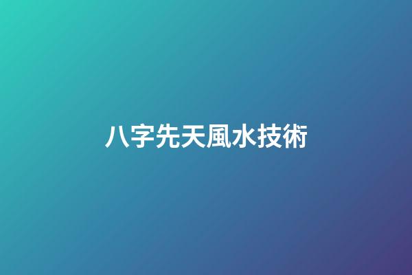 八字先天風水技術
