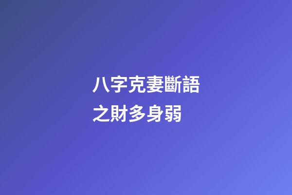 八字克妻斷語之財多身弱