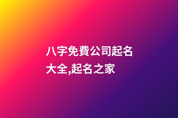 八字免費公司起名大全,起名之家-第1張-公司起名-玄機派
