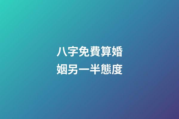 八字免費算婚姻另一半態度