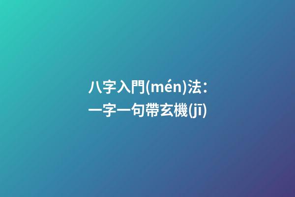 八字入門(mén)法：一字一句帶玄機(jī)