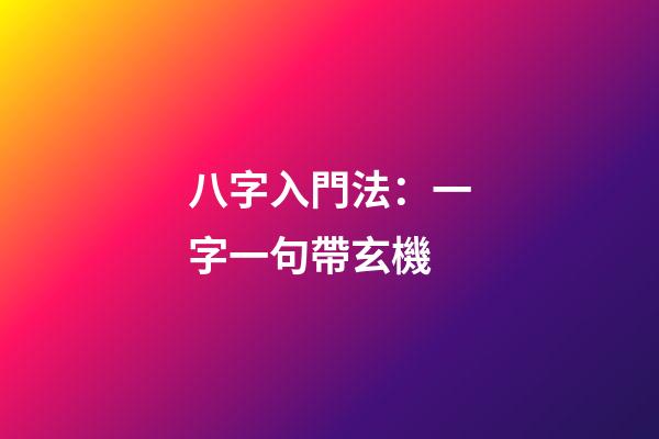 八字入門法：一字一句帶玄機