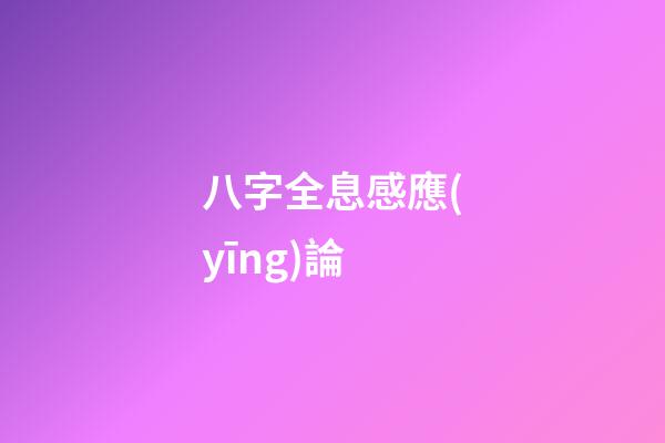 八字全息感應(yīng)論