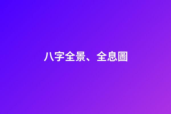 八字全景、全息圖
