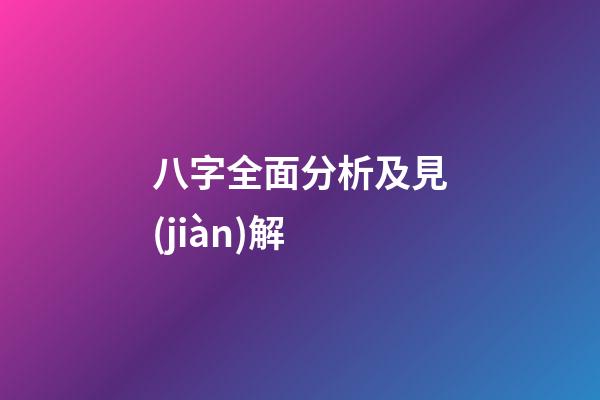 八字全面分析及見(jiàn)解