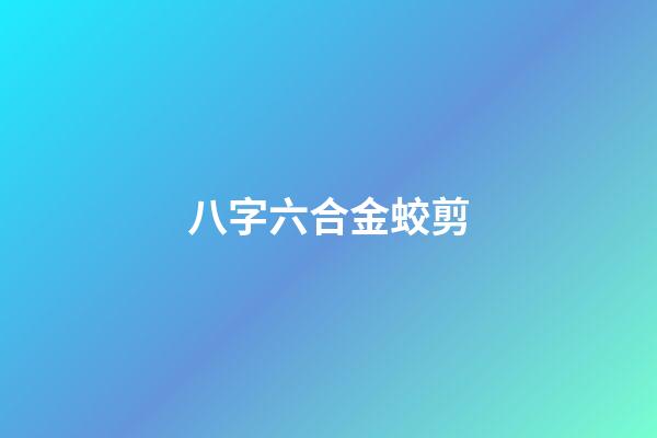 八字六合金蛟剪