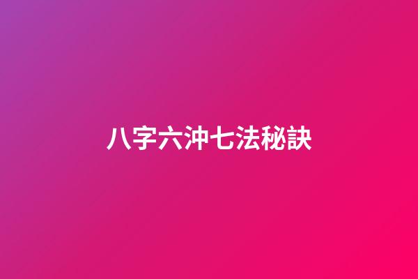 八字六沖七法秘訣
