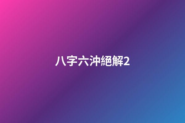 八字六沖絕解2