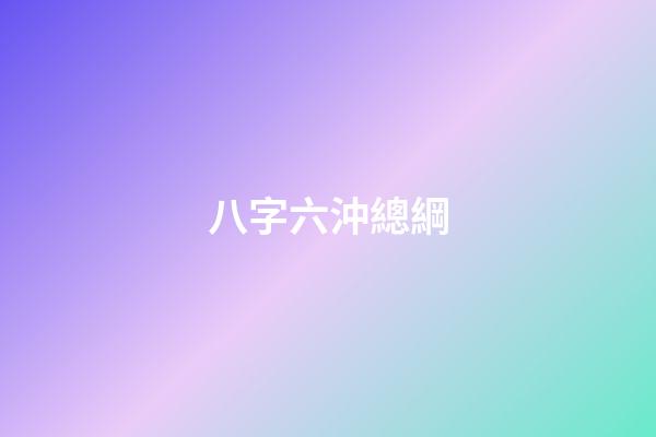 八字六沖總綱