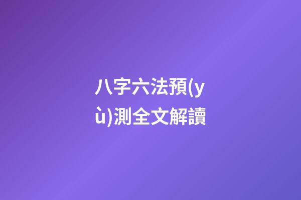 八字六法預(yù)測全文解讀