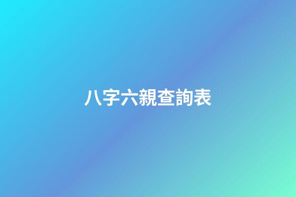 八字六親查詢表
