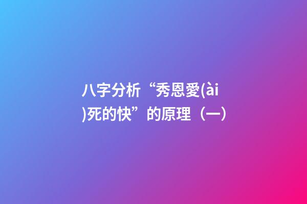 八字分析“秀恩愛(ài)死的快”的原理（一）