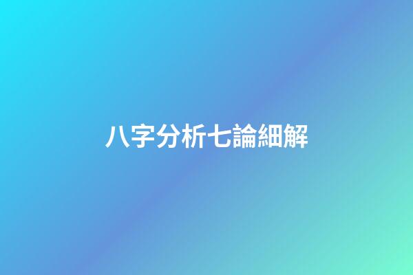 八字分析七論細解