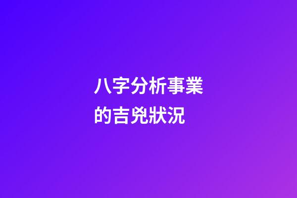 八字分析事業的吉兇狀況