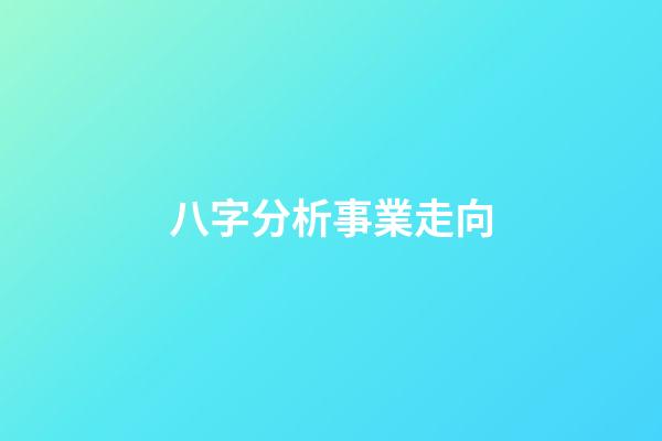 八字分析事業走向