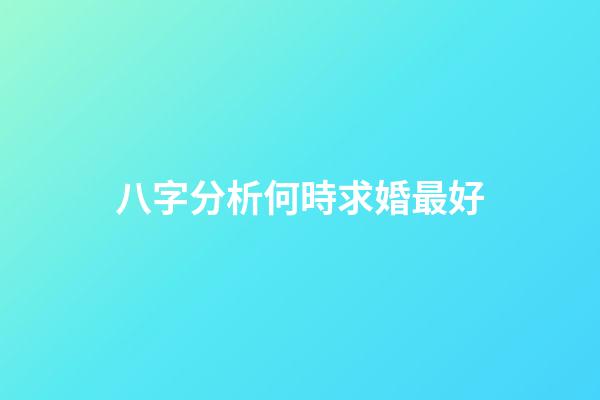 八字分析何時求婚最好