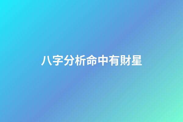 八字分析命中有財星