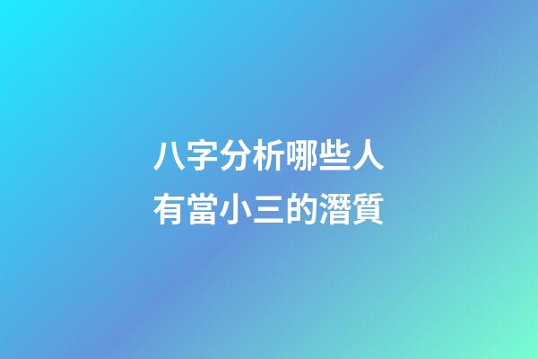 八字分析哪些人有當小三的潛質