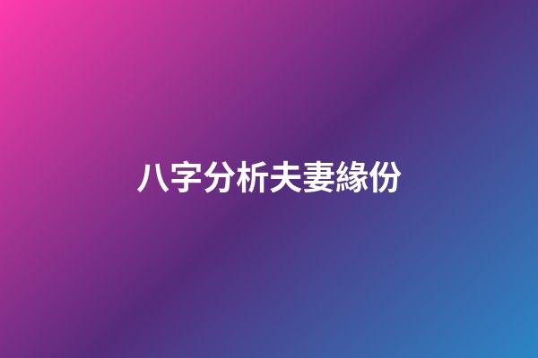 八字分析夫妻緣份