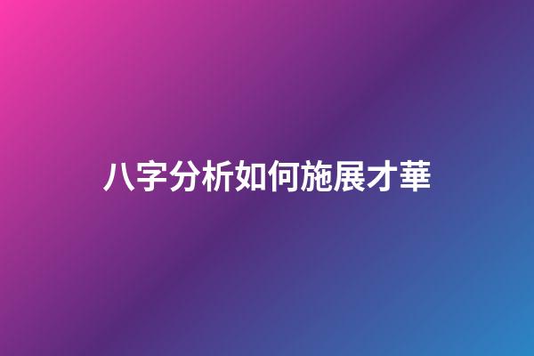 八字分析如何施展才華