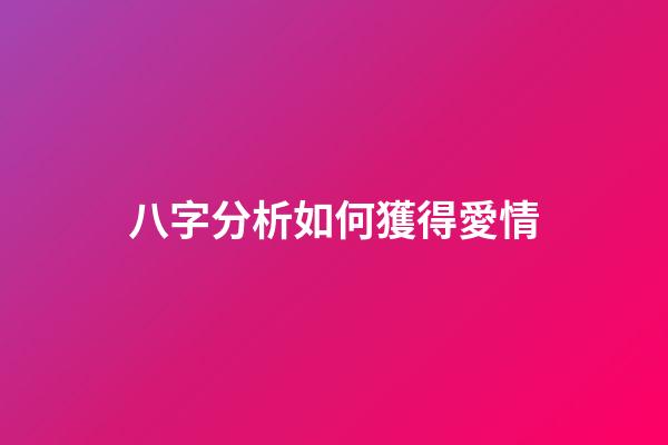 八字分析如何獲得愛情