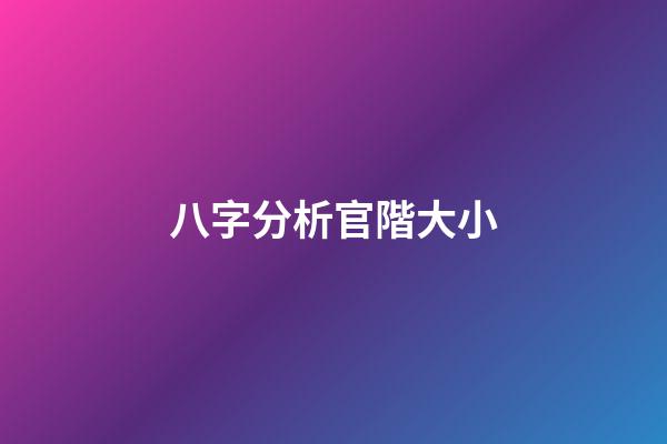 八字分析官階大小