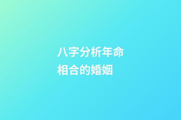 八字分析年命相合的婚姻