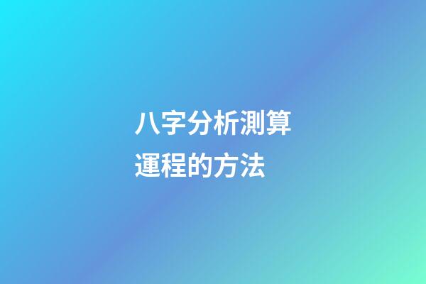 八字分析測算運程的方法