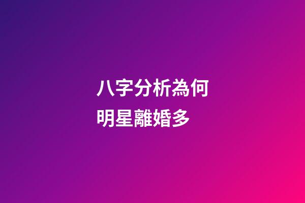 八字分析為何明星離婚多
